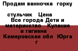 Продам ванночка, горку, стульчик › Цена ­ 300 - Все города Дети и материнство » Купание и гигиена   . Кемеровская обл.,Юрга г.